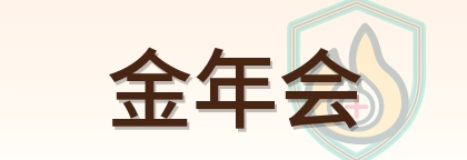 金年会 Logo